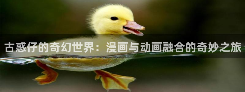 韩漫18禁在线观看：古惑仔的奇幻世界：漫画与动画融合的奇妙之旅