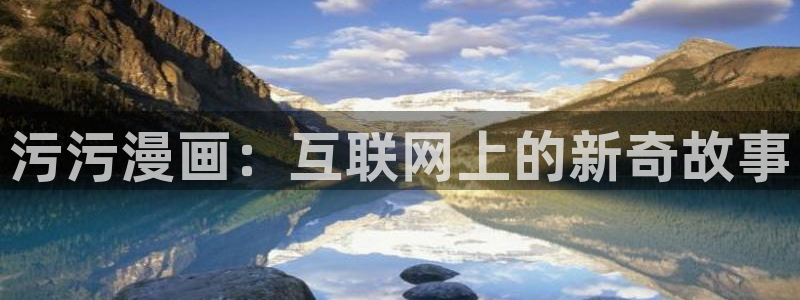 韩漫下拉式在线漫画：污污漫画：互联网上的新奇故事