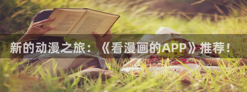 韩漫无遮挡免费网站：新的动漫之旅：《看漫画的APP》推荐！
