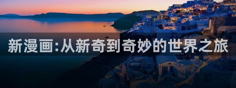 韩漫免费在线观看韩国漫画：新漫画:从新奇到奇妙的世界之旅