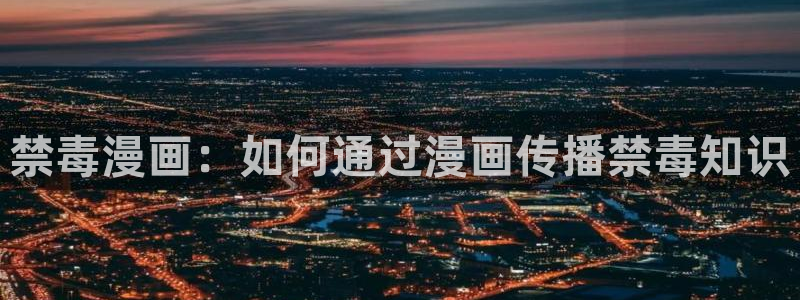 云端之恋韩漫画免费：禁毒漫画：如何通过漫画传播禁毒知识