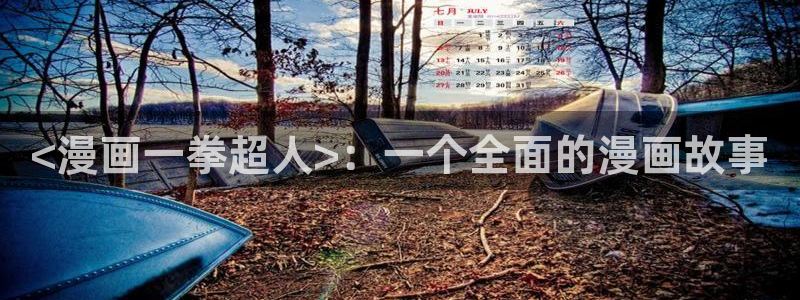 韩漫漫画免费版在线阅读下拉式：<漫画一拳超人>：一个全面的漫画故事