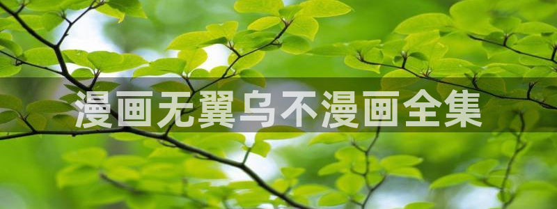 歪歪韩漫下载：漫画无翼乌不漫画全集