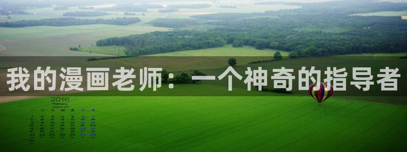 污韩漫网站免费：我的漫画老师：一个神奇的指导者