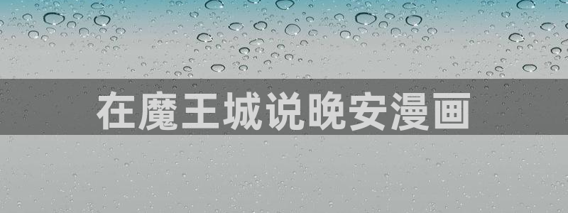 歪歪韩漫漫免费漫画：在魔王城说晚安漫画
