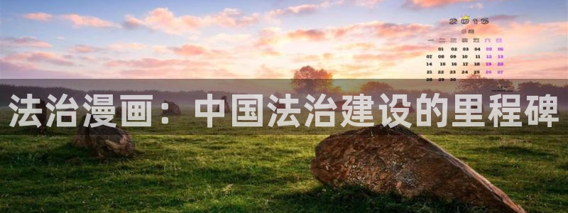 韩漫羞羞漫画破解版：法治漫画：中国法治建设的里程碑
