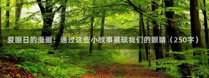 韩漫漫画免费阅读软件：爱眼日的漫画：通过这些小故事展现我们的眼睛（250字）