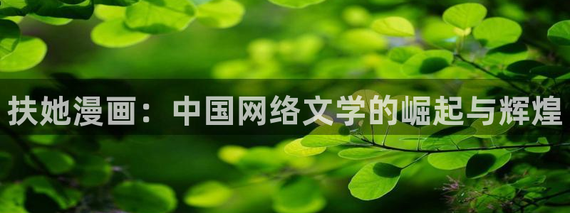 韩漫有一个叫什么岛的漫画：扶她漫画：中国网络文学的崛起与辉煌