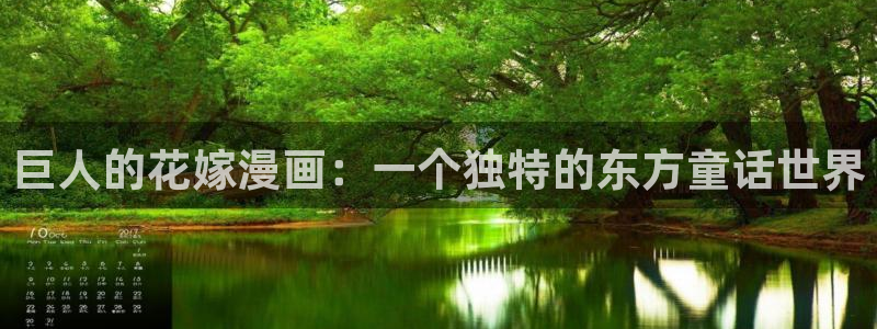 羞羞漫画免费韩漫：巨人的花嫁漫画：一个独特的东方童话世界