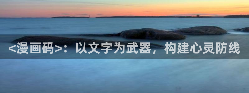 魔咒韩漫在哪儿观看：<漫画码>：以文字为武器，构建心灵防线