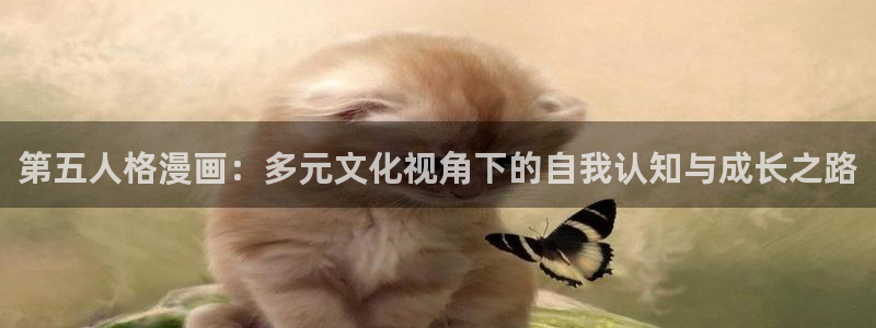 秘密教学韩漫画：第五人格漫画：多元文化视角下的自我认知与成长之路