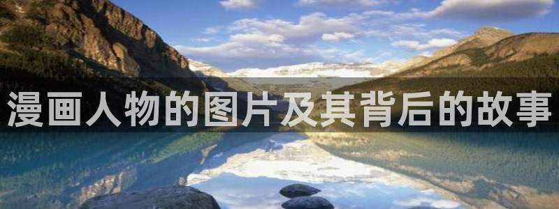 韩漫双男主漫画未删减：漫画人物的图片及其背后的故事