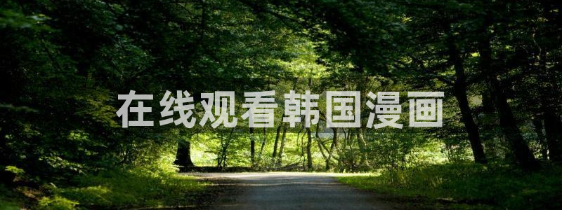 羞羞漫画韩漫首页：在线观看韩国漫画