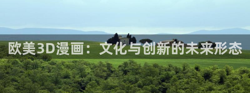 在哪里可以看免费的韩漫网站：欧美3D漫画：文化与创新的未来形态