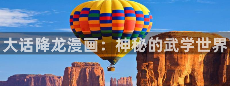 歪歪漫画韩漫免费无删减：大话降龙漫画：神秘的武学世界
