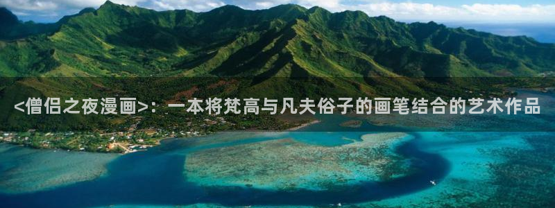 韩漫之家在线：<僧侣之夜漫画>：一本将梵高与凡夫俗子的画笔结合的艺术作品