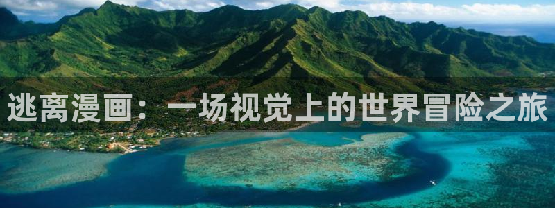 韩漫无删减在线播放：逃离漫画：一场视觉上的世界冒险之旅