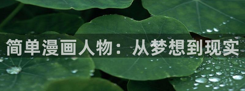 韩漫漫画免费版在线阅读下拉：简单漫画人物：从梦想到现实
