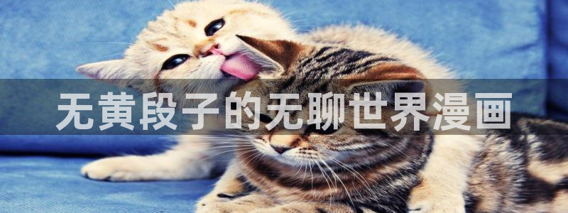 韩漫在线免费观看完整版：无黄段子的无聊世界漫画