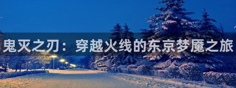 韩漫画在线看免费入口：鬼灭之刃：穿越火线的东京梦魇之旅