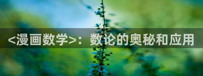 漫画app推荐韩漫：<漫画数学>：数论的奥秘和应用