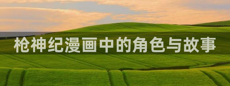 韩漫tl漫画：枪神纪漫画中的角色与故事