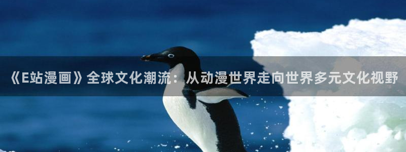 真人韩漫免费观看全集：《E站漫画》全球文化潮流：从动漫世界走向世界多元文化视野