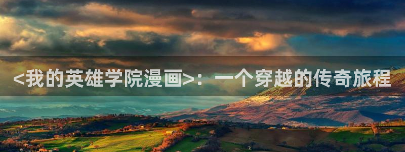 韩漫歪歪漫画免费阅读：<我的英雄学院漫画>：一个穿越的传奇旅程
