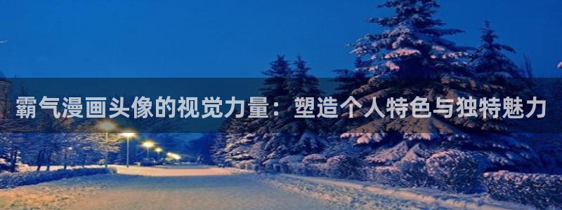 51韩漫免费阅读：霸气漫画头像的视觉力量：塑造个人特色与独特魅力
