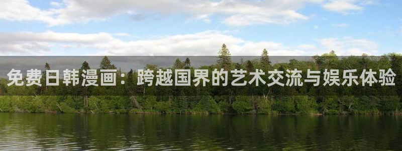 韩漫画漫免费观看免费：免费日韩漫画：跨越国界的艺术交流与娱乐体验
