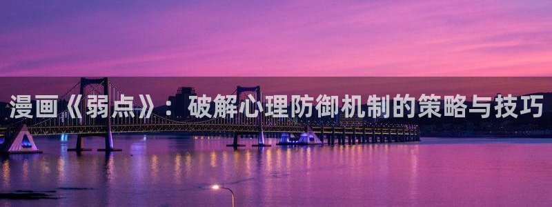 免费韩漫网站：漫画《弱点》：破解心理防御机制的策略与技巧