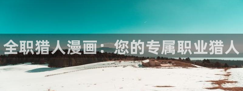 什么网站看韩漫最好：全职猎人漫画：您的专属职业猎人