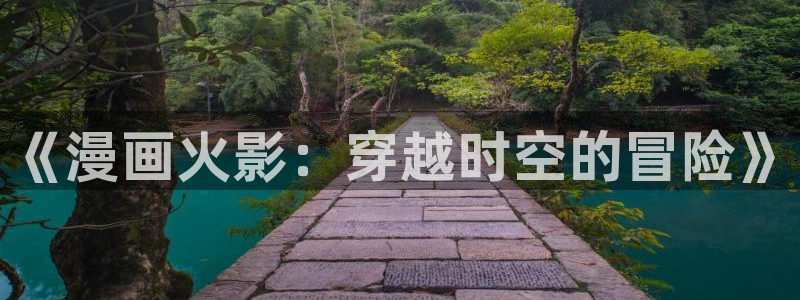 韩漫画男生：《漫画火影：穿越时空的冒险》