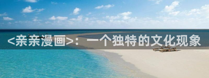 韩漫免费漫画在线观看下拉式漫：<亲亲漫画>：一个独特的文化现象