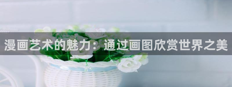 韩漫七七漫画人气榜：漫画艺术的魅力：通过画图欣赏世界之美