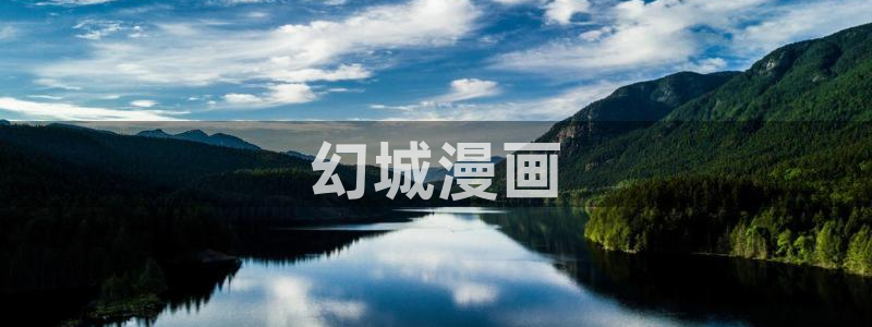 日韩漫画邪恶：幻城漫画