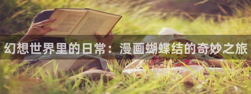 免费看韩漫漫画网址：幻想世界里的日常：漫画蝴蝶结的奇妙之旅