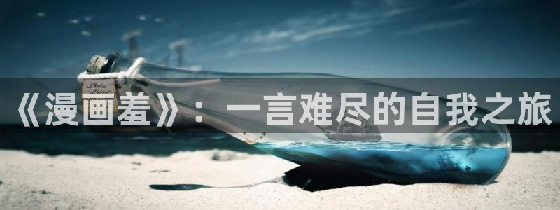 污韩漫网站：《漫画羞》：一言难尽的自我之旅