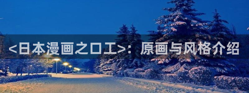 韩漫 网址：<日本漫画之口工>：原画与风格介绍