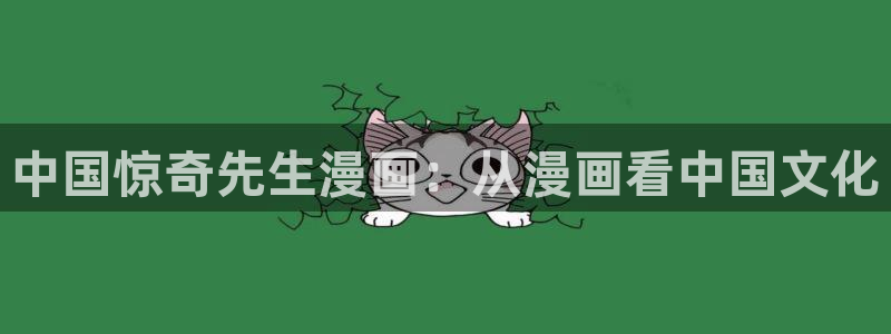 韩漫100的免费漫画在哪里看：中国惊奇先生漫画：从漫画看中国文化