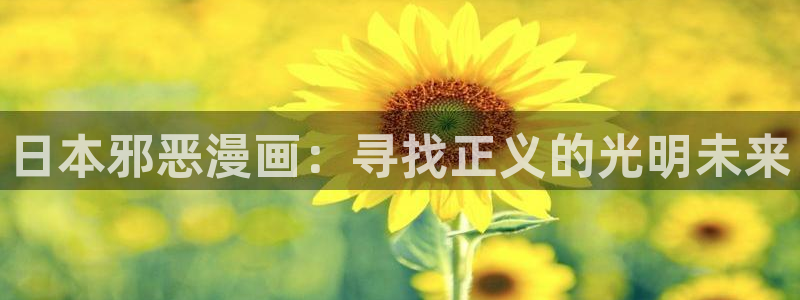 韩漫推荐女主漫画：日本邪恶漫画：寻找正义的光明未来