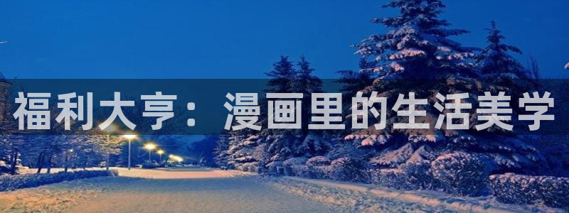 看韩漫黄色：福利大亨：漫画里的生活美学