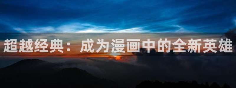 美丽新世界漫画韩漫在线观看：超越经典：成为漫画中的全新英雄