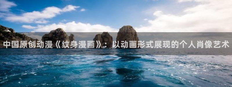 韩漫之家在线观看漫画免费阅读全集：中国原创动漫《纹身漫画》：以动画形式展现的个人肖像艺术
