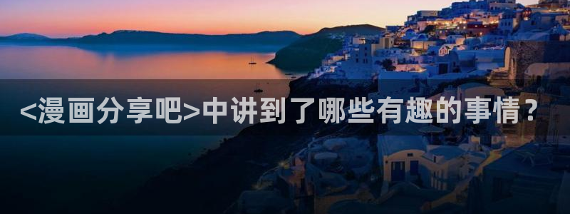 漫漫漫画韩漫在线：<漫画分享吧>中讲到了哪些有趣的事情？