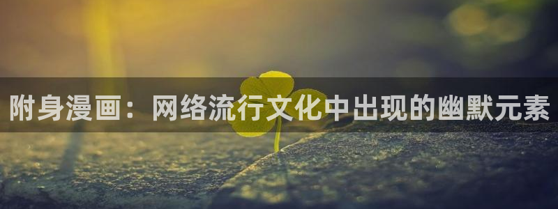 韩漫画在哪里看免费的：附身漫画：网络流行文化中出现的幽默元素