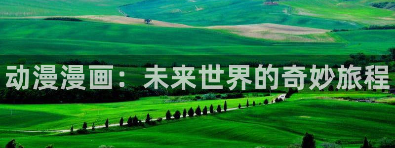 乐漫韩漫：动漫漫画：未来世界的奇妙旅程