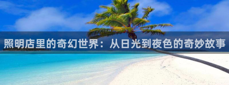 日韩漫画之：照明店里的奇幻世界：从日光到夜色的奇妙故事