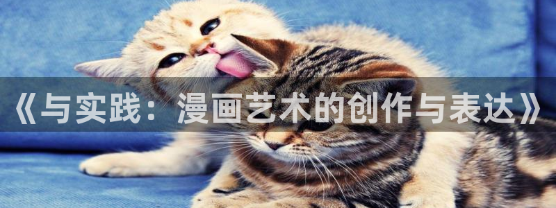 日韩漫画在线免费看：《与实践：漫画艺术的创作与表达》