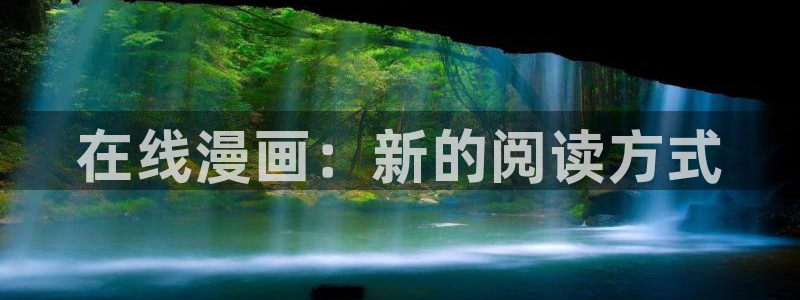 韩漫在线看入口：在线漫画：新的阅读方式